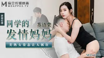 【麻豆传媒】苏语棠【同学的发情妈妈】美熟女姿态让人抓狂，高清720P原版首发【MD-0193】