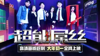 【天美传媒】2022贺岁电影【超能屌丝-上篇】高清720P原版【TMF001】