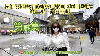（西门梦幻联动全国寻操） 第二站休闲蓉城 2