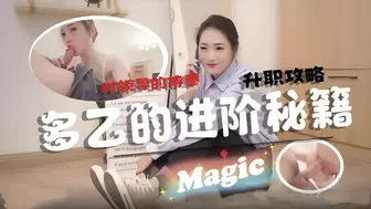 淫荡女员工的职场进阶秘籍 多乙