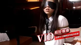 模特娜娜 吊缚W字捆綁凌辱道具狂插潮喷
